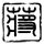 怀玉公主